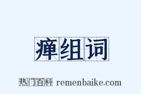 瘅组词是什么意思的图片